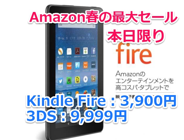 【Amazon春の最大セール】本日限りKindle Fireが3,980円、3DSが9,999円ほか目玉商品情報