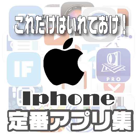 16年版 Iphoneこれだけは入れておけ超ド定番お勧め神アプリ集 Laboホンテン