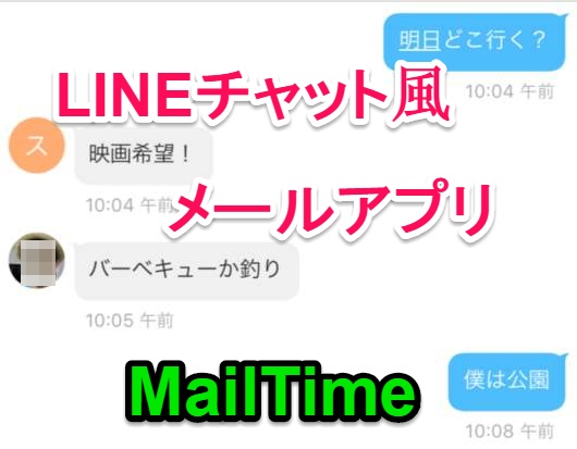 LINE風チャットでメールを送る方法、スマホでメール送信が面倒くさい人必見【MailTimeアプリレビュー】