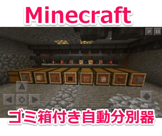 Minecraft ゴミ箱機能付き アイテム自動仕分け分別装置 の作り方 Pc Pe Be対応 Laboホンテン