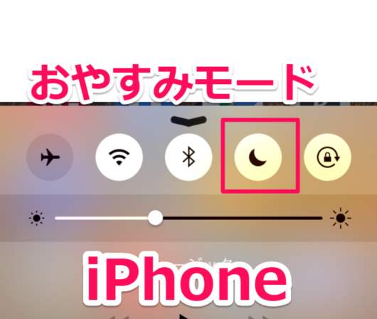 iPhone『おやすみモード』を設定して通話・メール・LINEの着信音や通知を切る方法