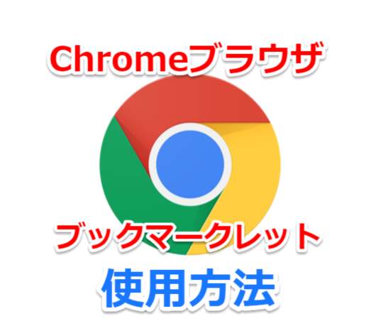 【Android/iPhone】Google Chromeブラウザアプリでブックマークレットを使う方法