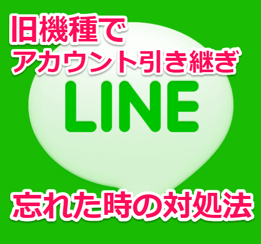 【LINE】機種変更で「アカウント引き継ぎ設定」を忘れた！端末が壊れた時の対処方法  スマホLABOホンテン