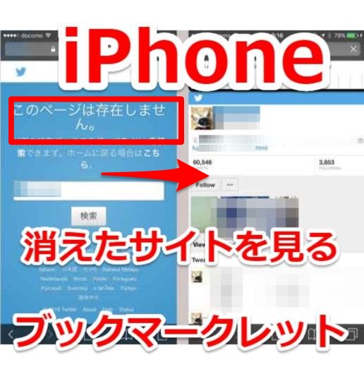 Iphone 過去のサイトや消えたtwitterアカウント Web魚拓を閲覧するブックマークレット Laboホンテン