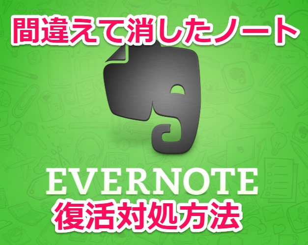 Evernote消したノート