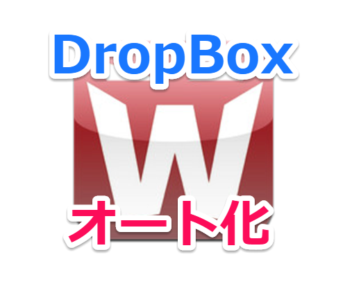 DropBoxにオート処理をさせてスマホで快適にファイル操作する方法【Dropbox Automator】