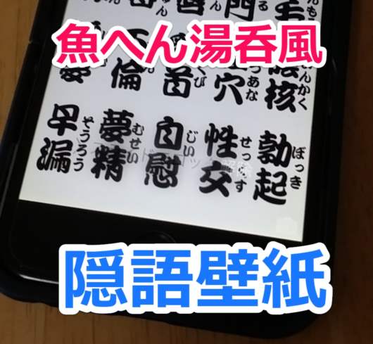 エロ注意 超恥ずかしいジョーク壁紙 魚漢字湯のみ風の隠語漢字の待ち