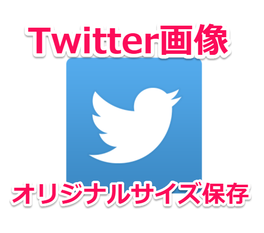 【iPhone】Twitterで大きいオリジナル画像を保存する方法とSafari用ブックマークレット