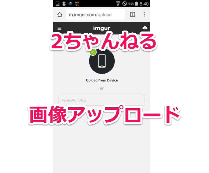 スマホからimgurを使って ２ちゃんねる などの掲示板に画像をアップロードする方法 Laboホンテン