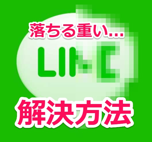 LINEアプリが落ちる・開かない・重い・固まる時の解決方法【iPhone】