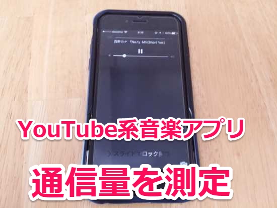 パケ死注意 音楽聞き放題の人気youtube系ミュージックアプリの通信量を計測 Iphone Android Laboホンテン