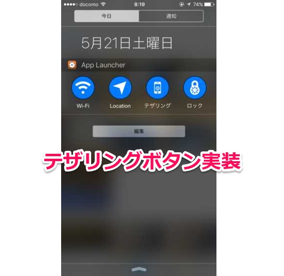 【iPhone】通知センターから一発でテザリングやWifiを開くランチャー設定方法【iOS9のURLスキーム一覧】