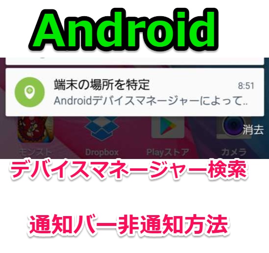 【Android】デバイスマネージャーで検索した時に通知バーに表示されない設定方法