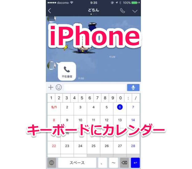 【iPhone】キーボードにカレンダーを表示して予定を一発で貼りつける神アプリ【ApptBoard】