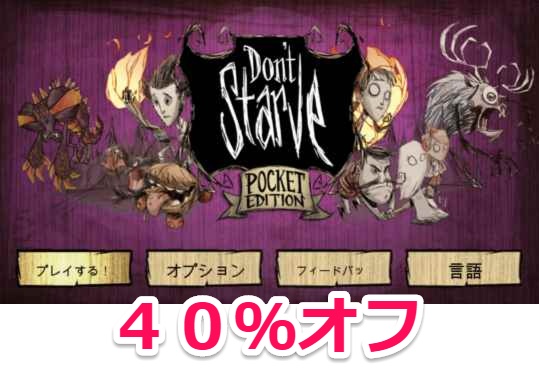 【iPhone】サバイバルゲーム「Don’t Starve: Pocket Edition日本語対応」が４０％オフ￥３６０円