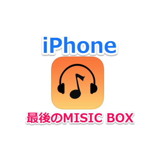 【iPhoneアプリ】音楽ダウンロードも可能な「Music FM(旧MISIC BOX)」がAppStoreに復活