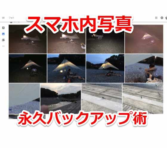 Iphone Android スマホで撮りためた動画や写真を永久保存版にする保険バックアップ方法まとめ Laboホンテン