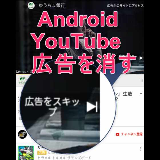【Android】root化不要でYouTubeアプリの動画からウザい広告を消す方法【FilterProxy】