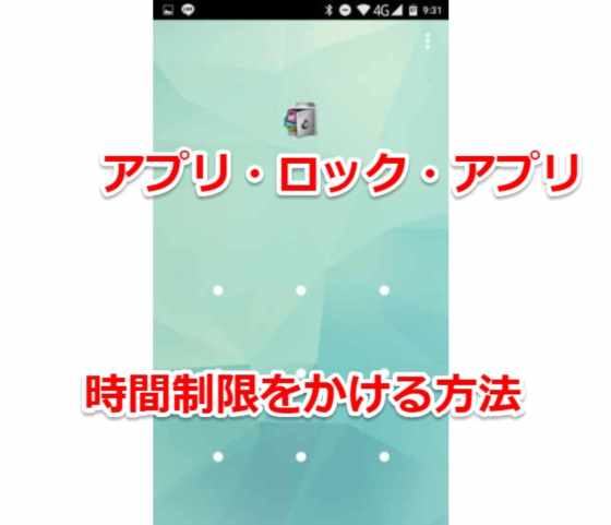 子供のスマホにロックアプリで時間制限を掛けるペアレンタル・コントロール方法【Android6対応】