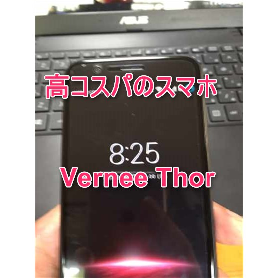 99ドルで買えちゃう最高コスパのAndroid端末「Vernee Thor」【実機レビュー】