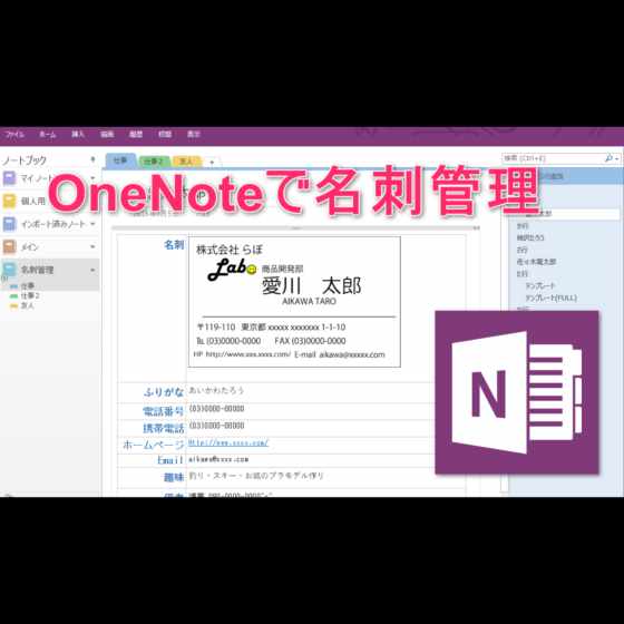 Onenoteにスマホカメラで名刺をスキャンして管理する方法 Laboホンテン