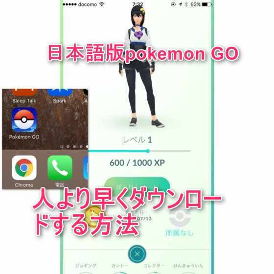 Iphoneで北米appleidを使って日本語版 Pokemon Go を人より早く始める方法 Laboホンテン