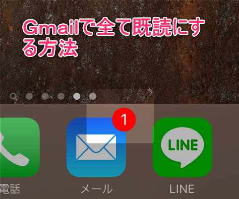 【iPhone/Android】未読が無いのにGmailで受信(1)とバッジが消えない場合の対処方法