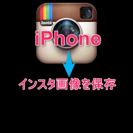 【iPhone】外部アプリ・サイト不要でインスタグラム画像を保存する方法【裏ワザ】