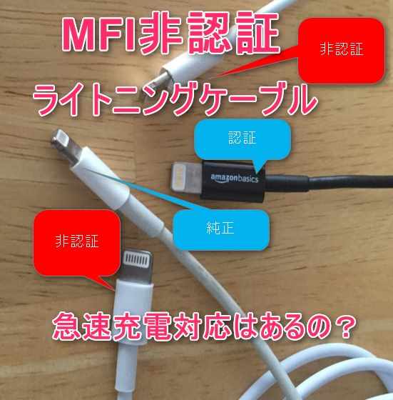 【iPhone】急速充電対応しているApple(MFi)非認証のライトニングケーブルは無いのか検証