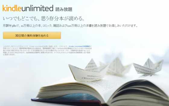 Amazonの定額９８０円で読み放題サービス「Kindle Unlimited」の使い方とラインナップについて