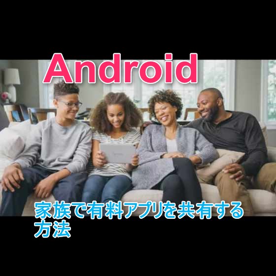 【Android】マインクラフトPEなど有料アプリを１人が買えば家族で共有できる「Googleファミリーライブラリ」の使い方