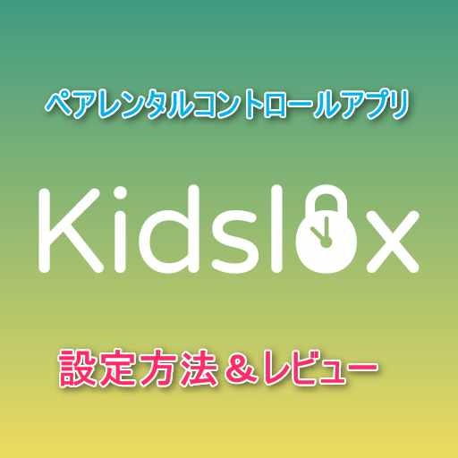 Iphone Android 時間 課金制限ペアレンタルコントロールを掛けるアプリ Kidslox の設定方法 レビュー スマホlaboホンテン