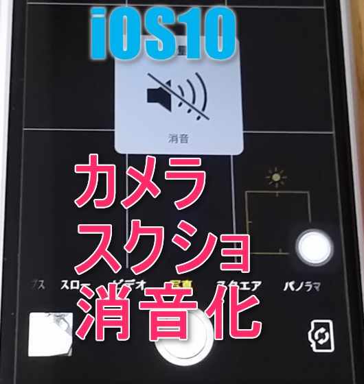 【悪用厳禁】iOS10でiPhone標準カメラのシャッター音やスクショ音を消す裏ワザの設定方法