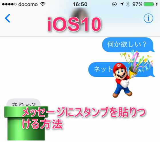 Iphone勢はline卒業 Ios10の新機能メッセージのステッカー機能 Lineスタンプ風 を使う方法 Laboホンテン