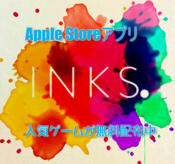 【iPhone】APPLEストアアプリでApple Design Awards受賞のインクが飛び散る人気ゲーム「Inks.」が無料配布中
