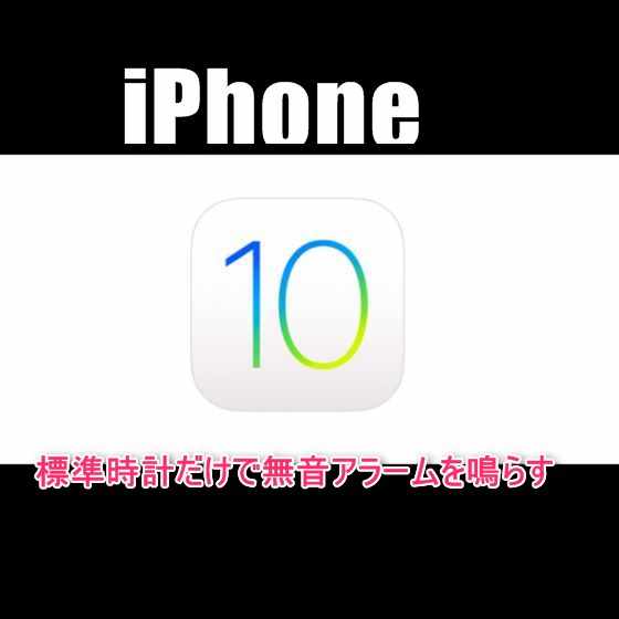 【iOS10】iPhone標準時計アプリ設定だけでアラーム音を消してバイブレーションだけを鳴らす方法