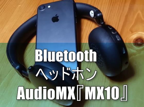 【レビュー】アルミ合金ボディがお洒落な高音質APT-X対応のコンパクト BluetoothヘッドホンAudioMX『MX10』