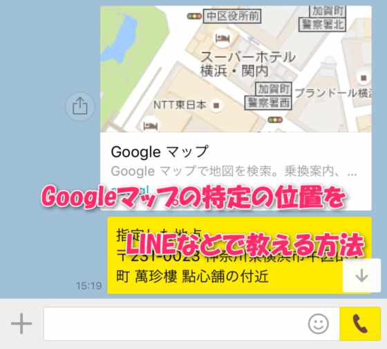 Iphone Android Googleマップ上の指定位置や現在位置をlineやtwitter メール Smsなどで教える方法 Laboホンテン