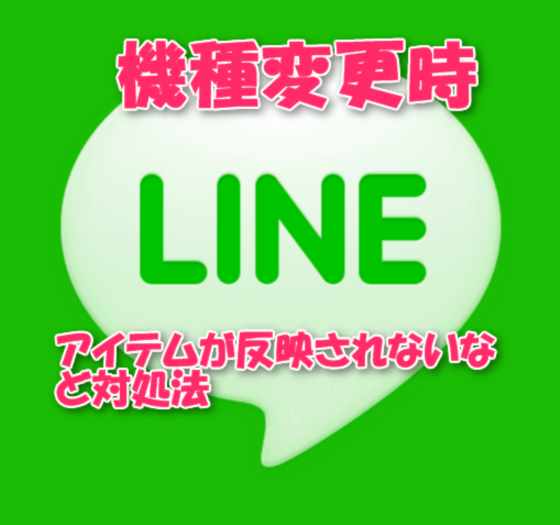 【LINE】機種変更して着せかえ・スタンプ・LINEコインなどアイテムが反映されない時の対処方法