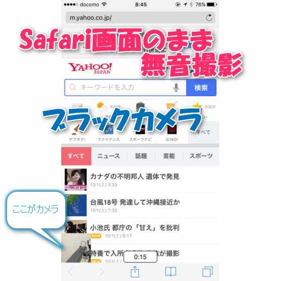 悪用厳禁 Iphoneでsafari画面のまま無音写真 動画が高画質で撮影できる極悪カメラアプリ ブラックビデオ Laboホンテン