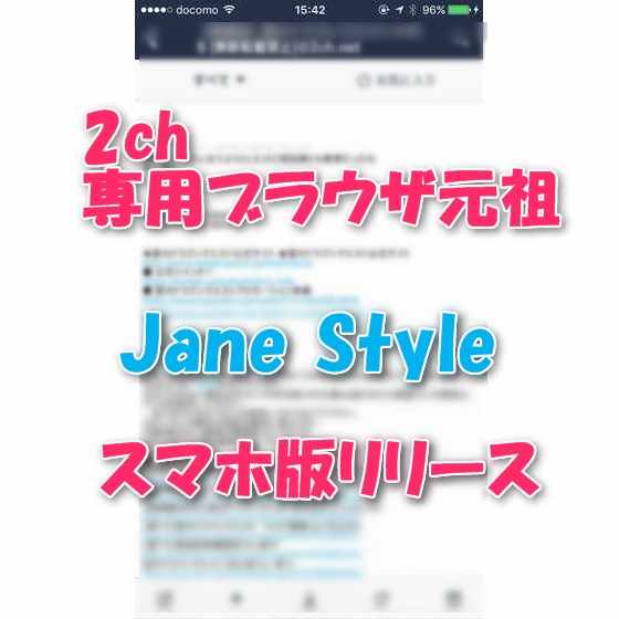 Iphone Android ついにリリースされた2ちゃんねる 5ch 専用ブラウザ スマホ版jane Style の使い方 レビュー Laboホンテン