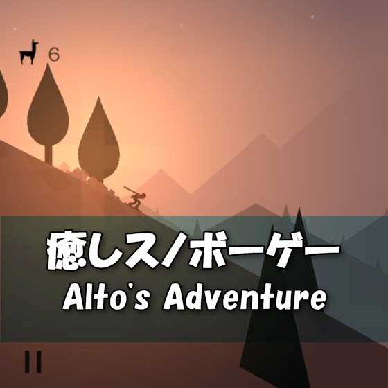 Ios Android 指１本で遊べるスノーボード２dランニングゲーム ストアで大人気なのに何か分らないアプリ紹介６ Alto S Adventure Laboホンテン