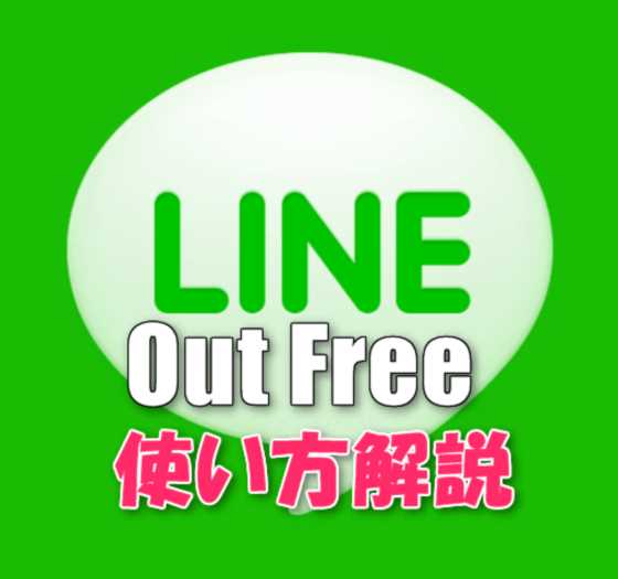 【簡単解説】携帯・固定電話に無料通話ができる『LINE Out Free』の使い方と意外な裏ワザ
