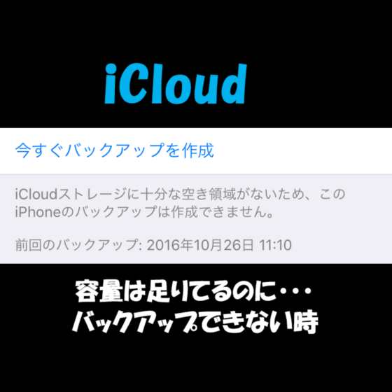 Ios 空き容量は足りているのにicloudバックアップが失敗して実行出来ない時の対処方法 Laboホンテン