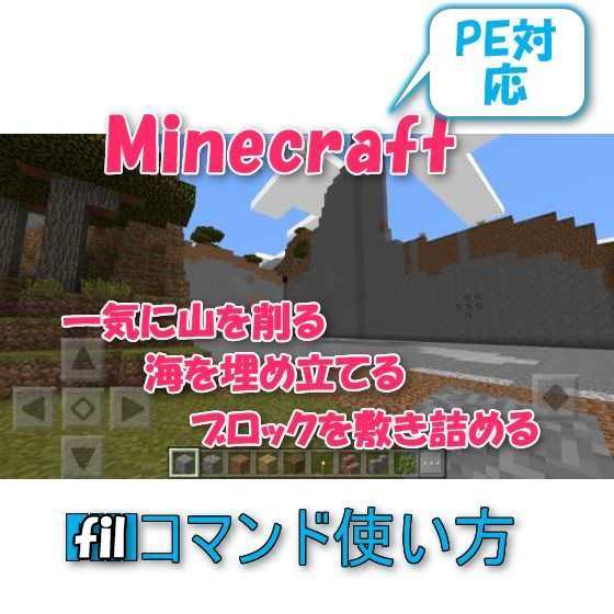 【Minecraft PE】チートコマンド「Fill」を使って山を壊したりブロックを敷き詰めて埋め立てる整地方法