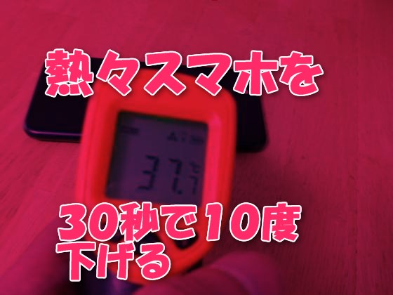 熱くなったiPhone・スマホを３０秒で１０度下げる意外な簡単冷却テクニック【裏ワザ】