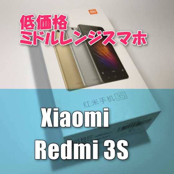 低価格でミドルレンジクラスを実現！格安SIMに最適なAndroid端末『Xiaomi Redmi 3S』【レビュー】