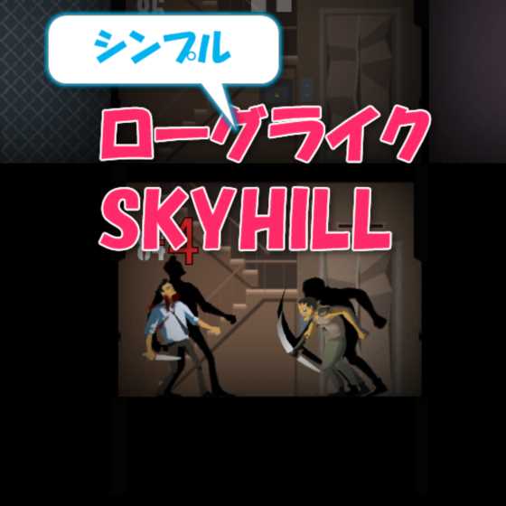 Ios Android クラフトが楽しいシンプル生き残りゲーム ストアで大人気なのに何ゲームか分らないアプリ紹介５ Skyhill スマホlaboホンテン