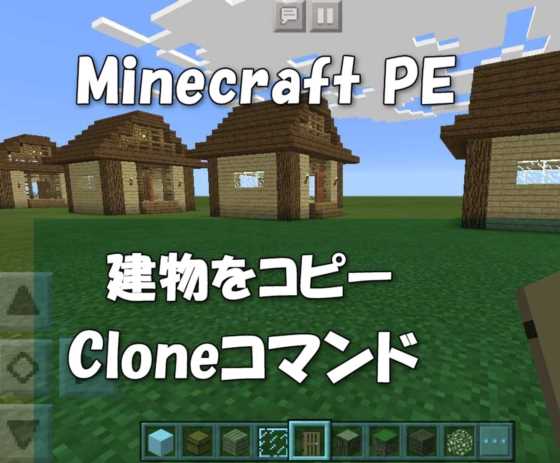 【Minecraft PE】チートコマンド「Clone」を使って建物をコピーして引っ越しや大量建築する方法