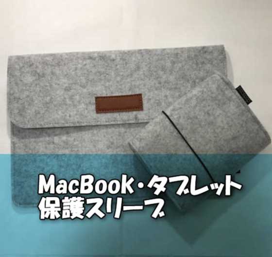 【dodocool 】MacBook・タブレット用の保護スリーブ/マウス・タブレット用スリーブ【レビュー】